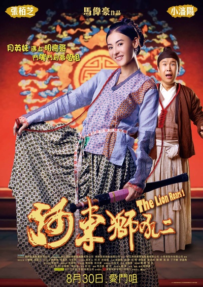 河东狮吼2的海报-正式海报 香港