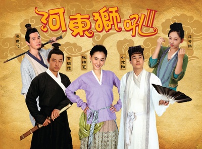 河东狮吼2的海报-预告海报
