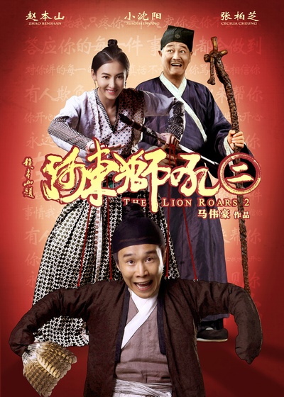 河东狮吼2的海报-正式海报