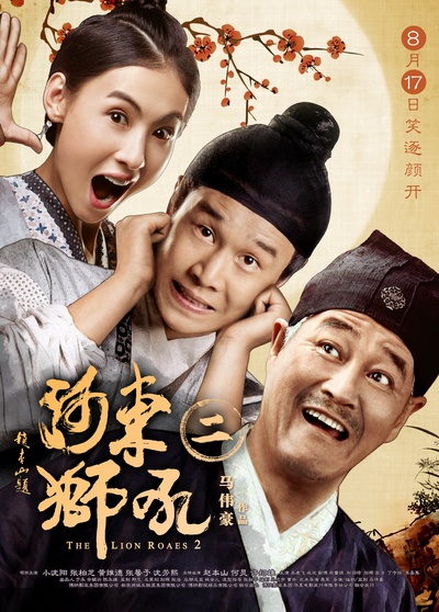 河东狮吼2的海报-正式海报