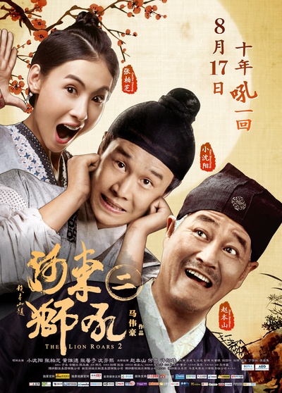 河东狮吼2的海报-正式海报