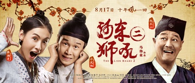 河东狮吼2的海报-正式海报