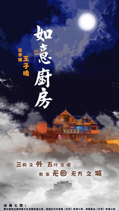 如意厨房的海报-正式海报