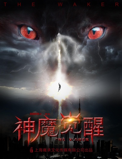 神魔觉醒的海报-正式海报