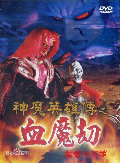 神魔英雄传之血魔劫的海报-正式海报