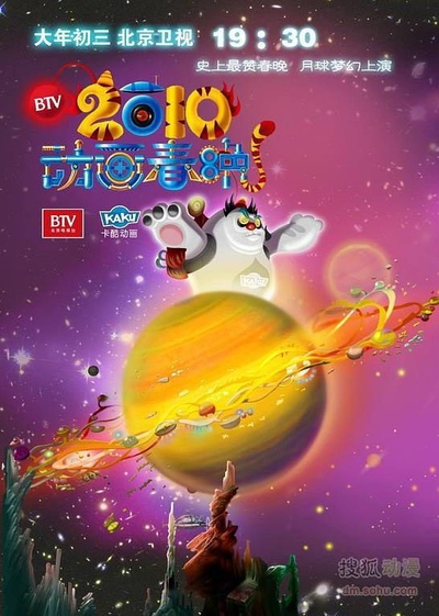 2010年BTV卡酷动画春晚的海报-正式海报