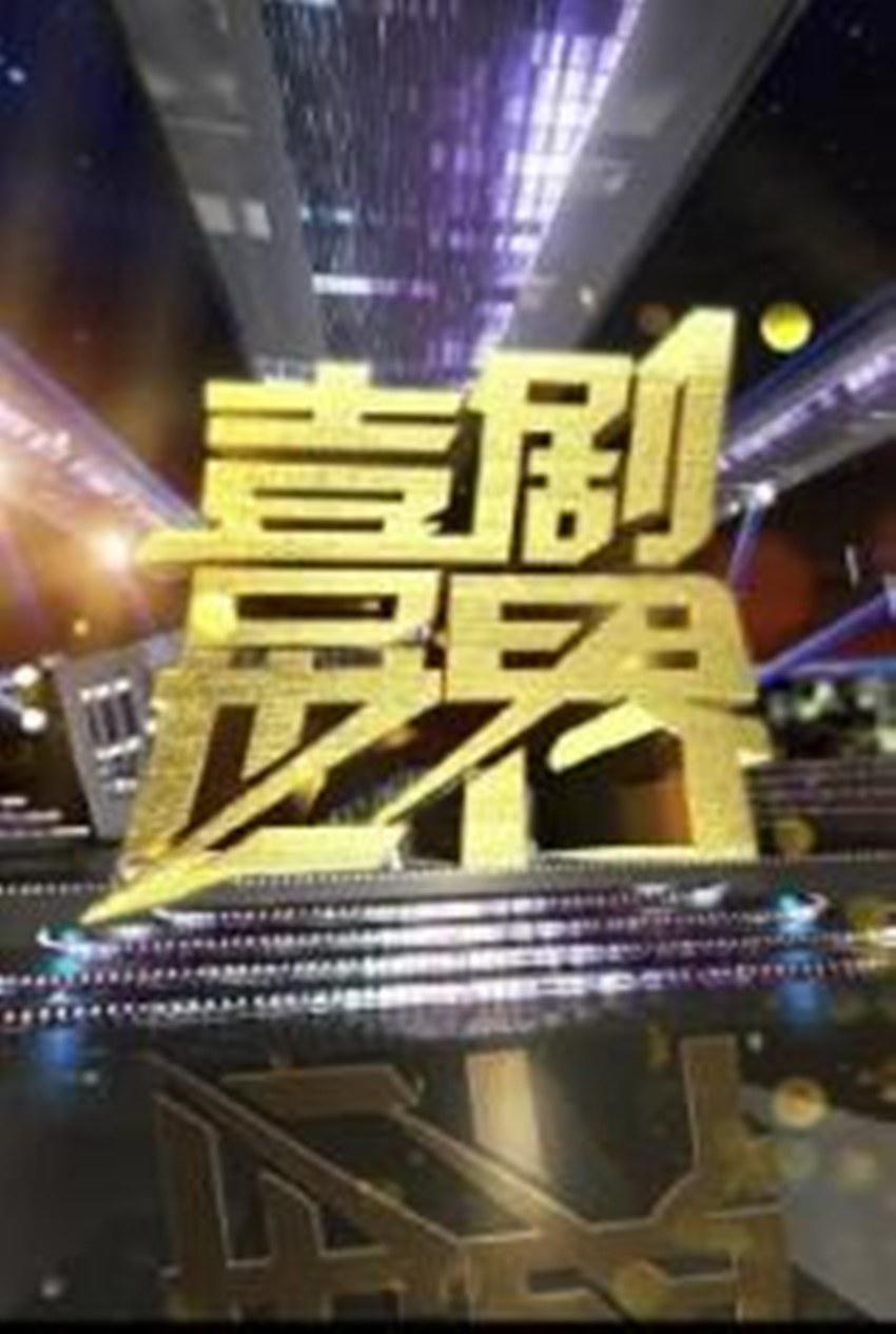 喜剧世界的海报-正式海报