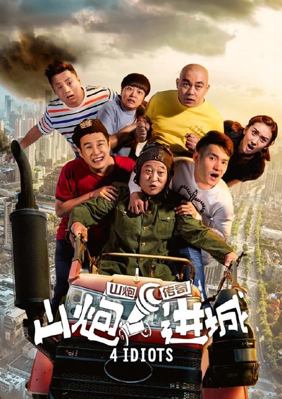 山炮进城的海报-正式海报 中国大陆