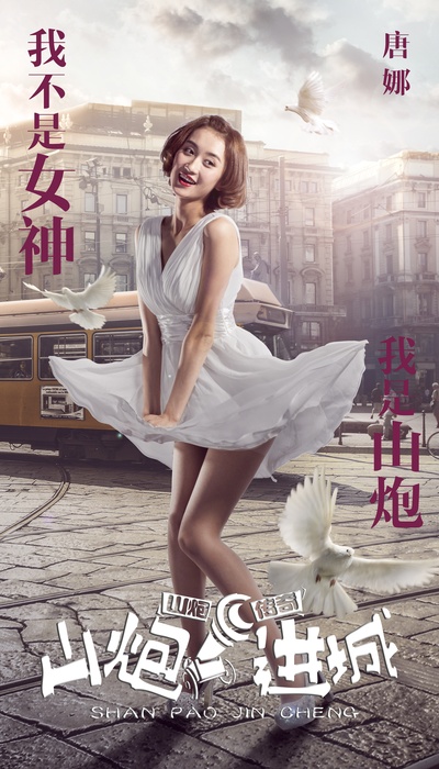 山炮进城的海报-角色海报 中国大陆