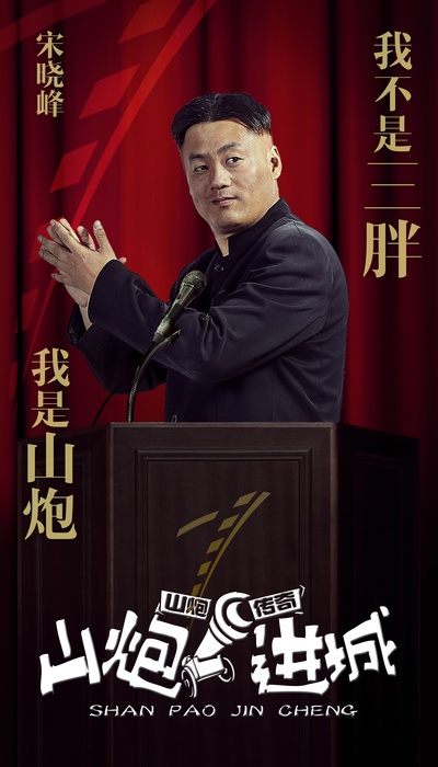 山炮进城的海报-角色海报 中国大陆