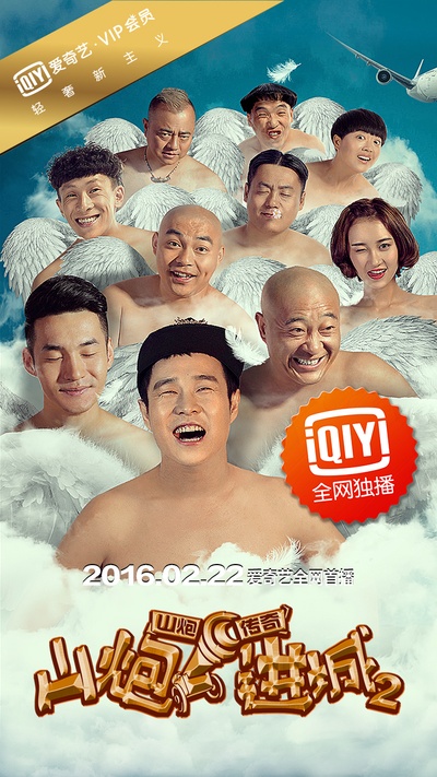 山炮进城2的海报-正式海报 中国大陆