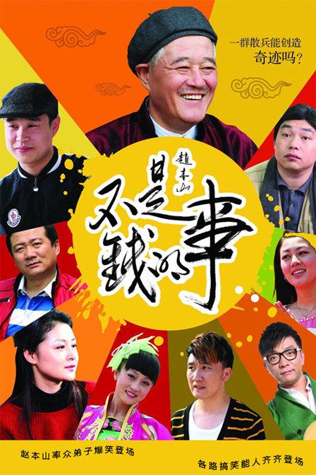 不是钱的事的海报-正式海报