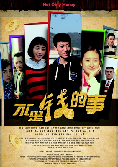 不是钱的事的海报-正式海报