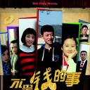 不是钱的事