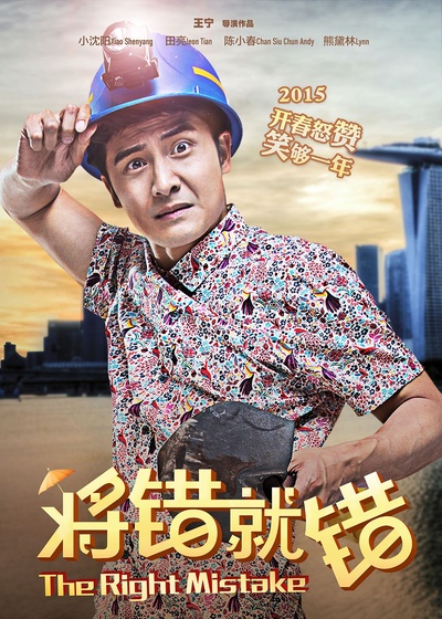 将错就错的海报-角色海报 中国大陆