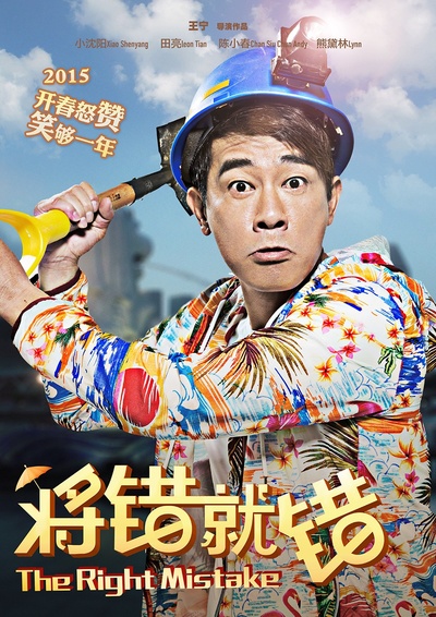 将错就错的海报-角色海报 中国大陆