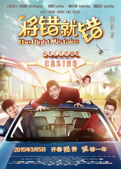 将错就错的海报-正式海报 中国大陆