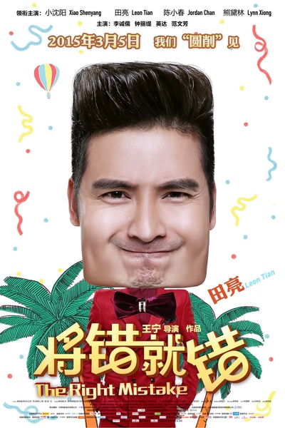 将错就错的海报-角色海报 中国大陆