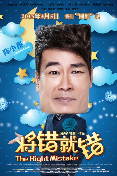 将错就错的海报-角色海报 中国大陆