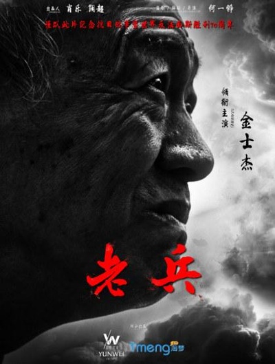老兵的海报-正式海报