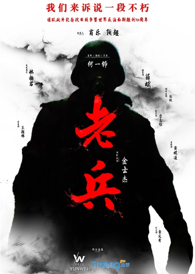 老兵的海报-正式海报