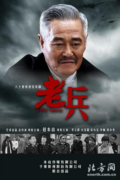 老兵的海报-正式海报