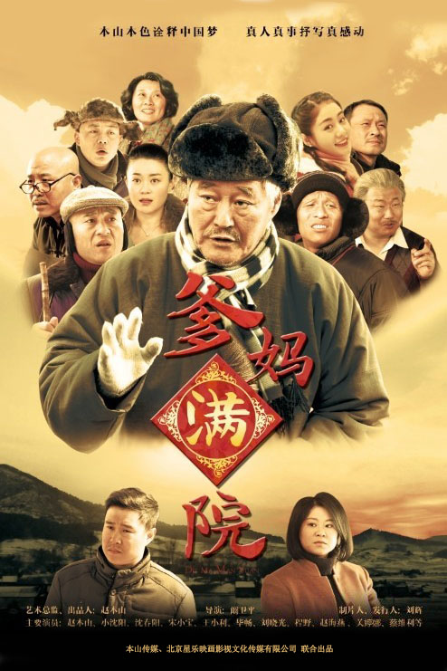 爹妈满院的海报-正式海报