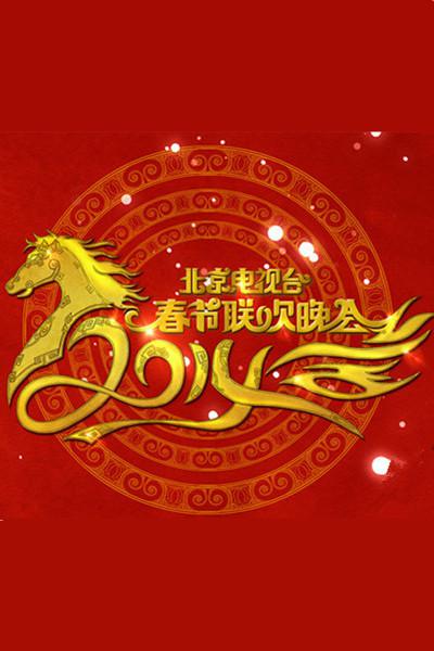 2014年北京电视台春节联欢晚会的海报-正式海报