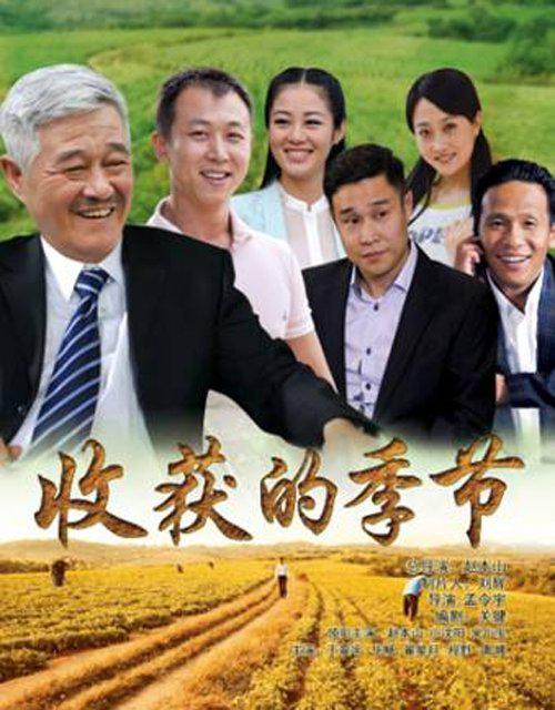 收获的季节的海报-正式海报