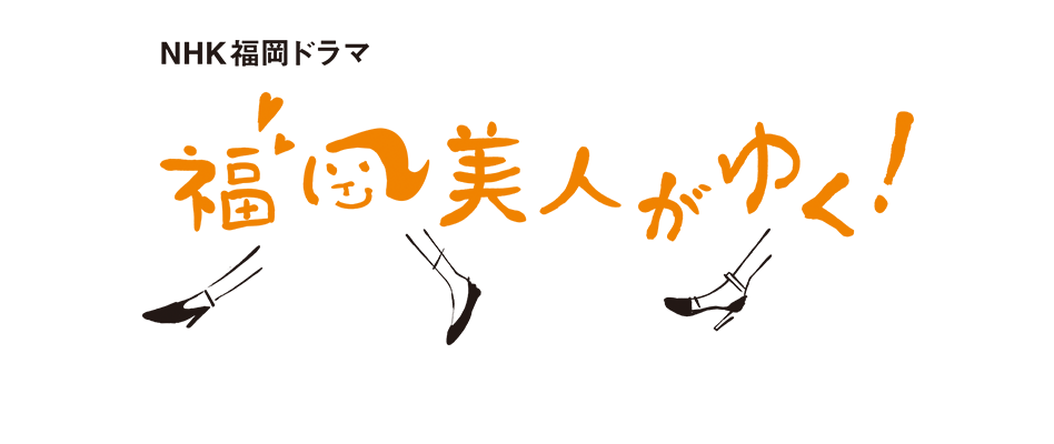 福冈美人来了！的海报-预告海报 日本