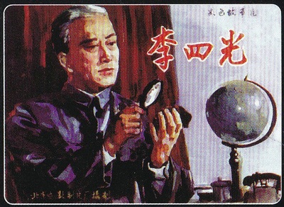 李四光的海报-其他海报 中国大陆