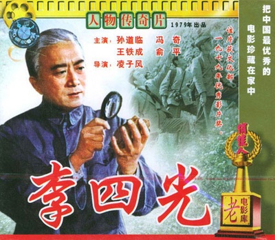 李四光的海报-其他海报