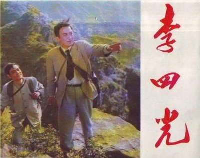 李四光的海报-其他海报