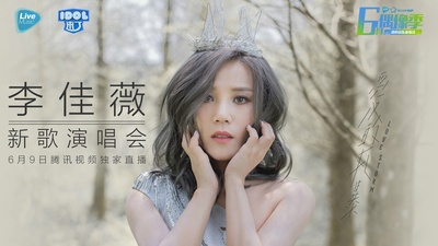 李佳薇 “愛的風暴” 新歌演唱會的海报-其他海报 中国大陆