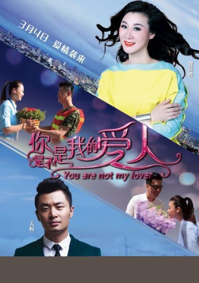 你是不是我的爱人的海报-正式海报