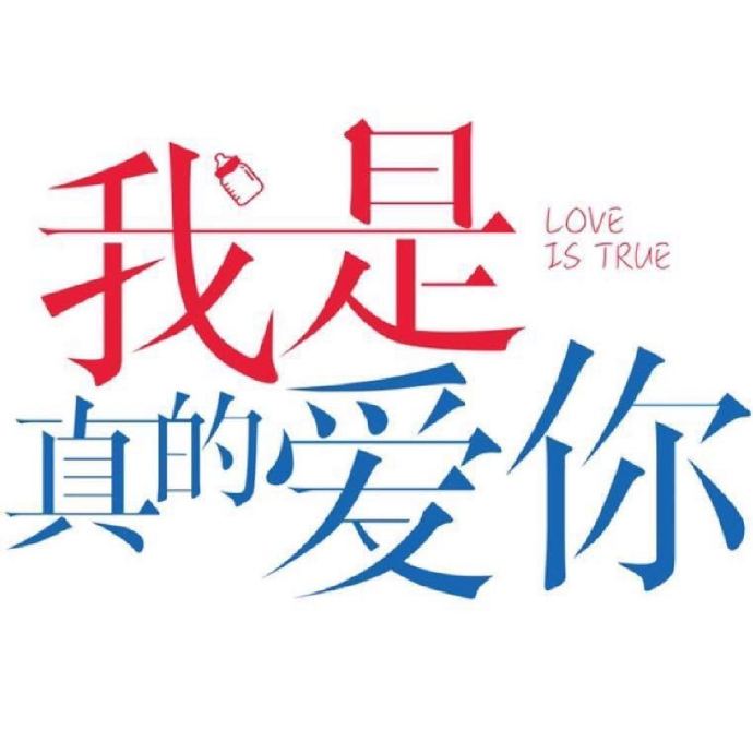 我是真的爱你的海报-预告海报
