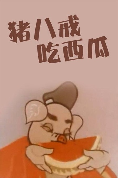 猪八戒吃西瓜的海报-正式海报