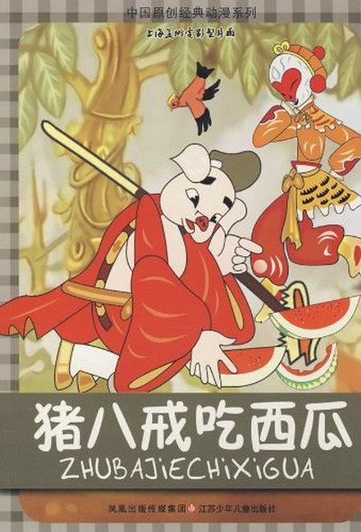 猪八戒吃西瓜的海报-正式海报