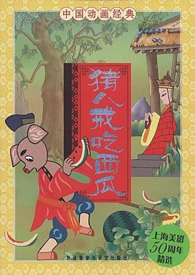 猪八戒吃西瓜的海报-其他海报