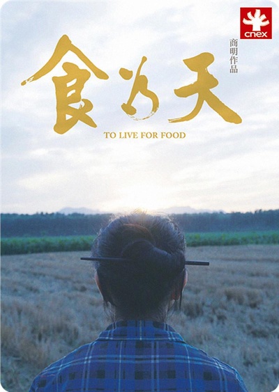 食为天的海报-正式海报