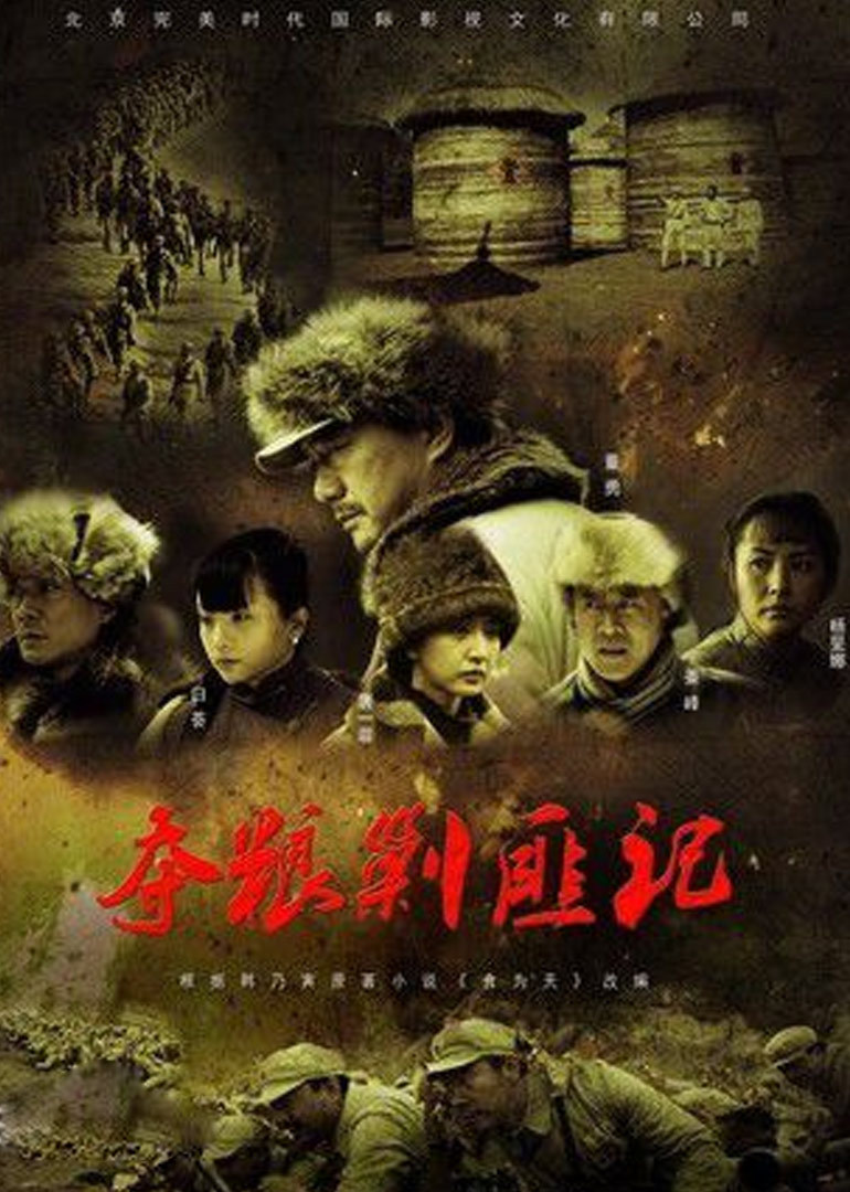 夺粮剿匪记的海报-正式海报