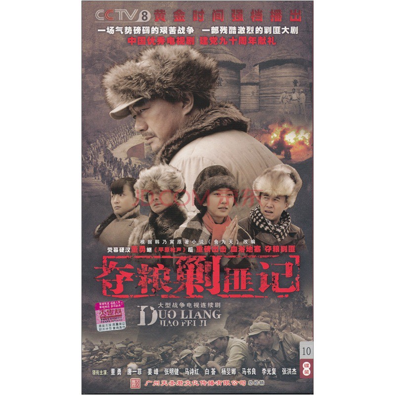 夺粮剿匪记的海报-正式海报