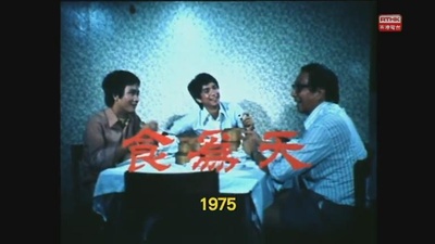 狮子山下：食为天的海报-其他海报