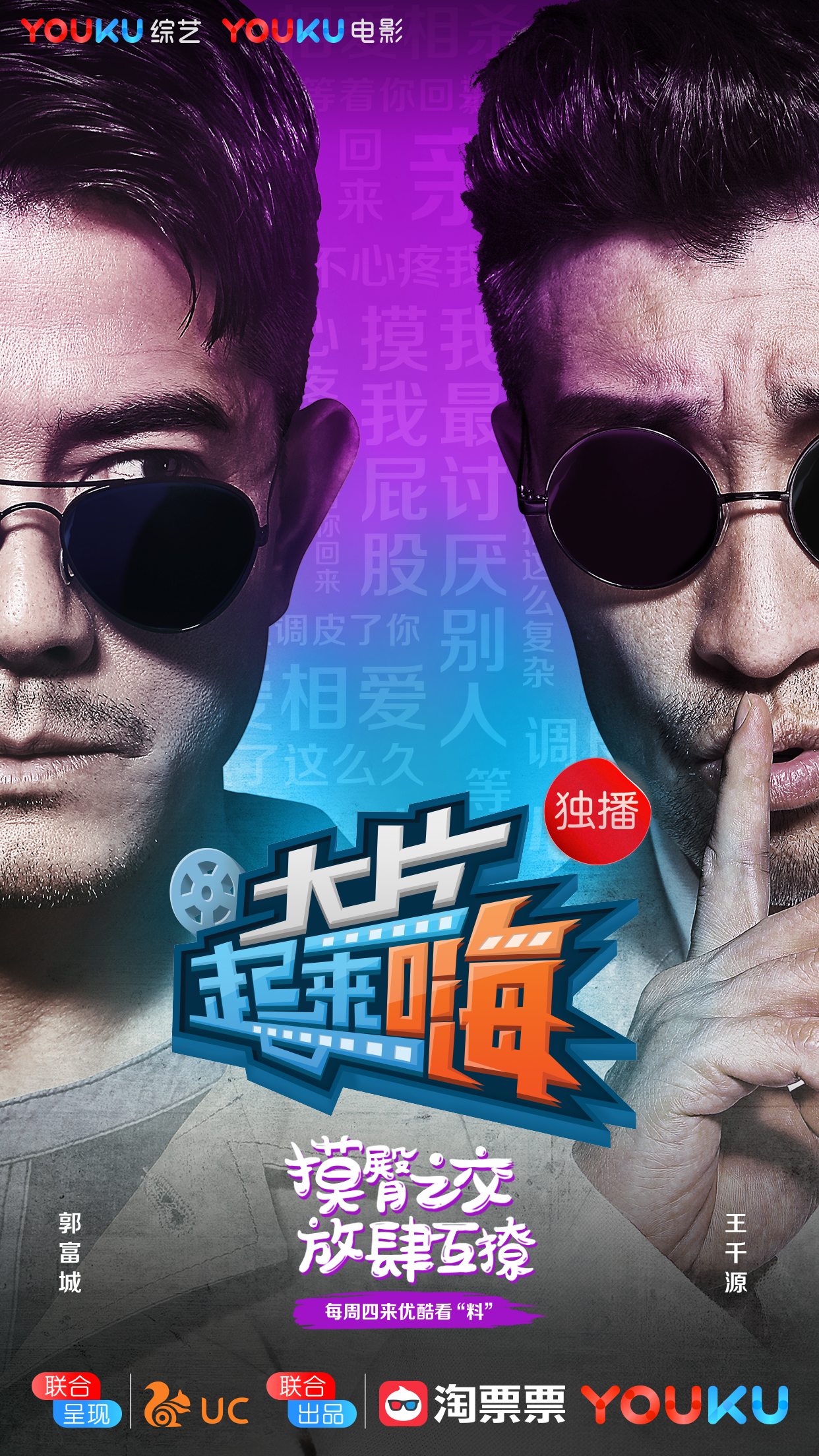 大片起来嗨 第一季的海报-正式海报