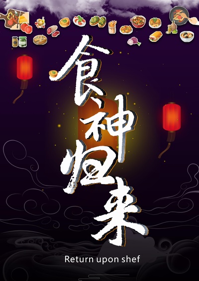 食神归来的海报-预告海报 中国大陆