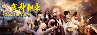食神归来的海报-正式海报 中国大陆