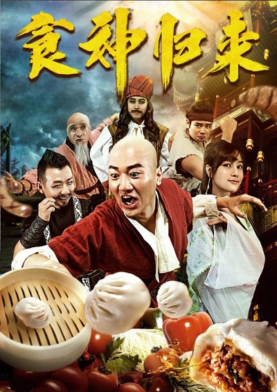 食神归来的海报-正式海报