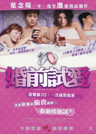 婚前试爱的海报-正式海报 香港