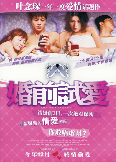 婚前试爱的海报-正式海报 中国大陆