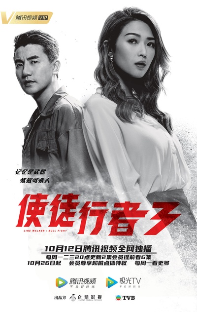 使徒行者3的海报-角色海报